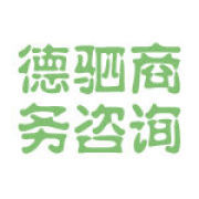 德驷商务咨询